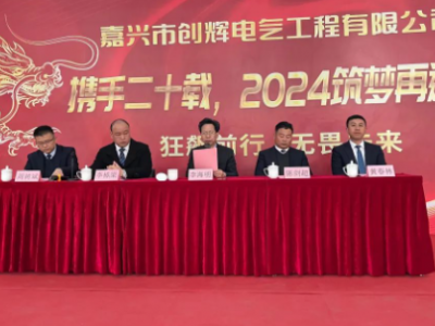 創(chuàng)輝年會(huì)| 攜手二十載，2024筑夢(mèng)再遠(yuǎn)航！