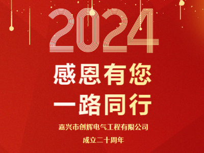 慶祝公司成立二十周年 丨感恩有您，一路同行